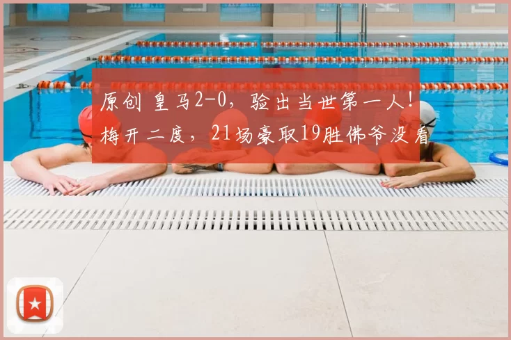 原创 皇马2-0，验出当世第一人！梅开二度，21场豪取19胜佛爷没看错他