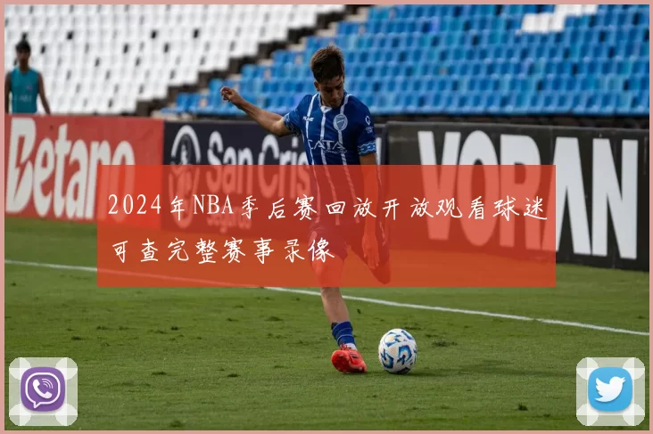 2024年NBA季后赛回放开放观看球迷可查完整赛事录像