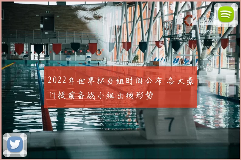 2022年世界杯分组时间公布 各大豪门提前备战小组出线形势
