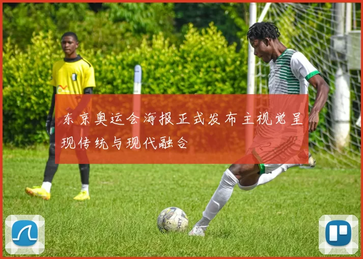 东京奥运会海报正式发布主视觉呈现传统与现代融合