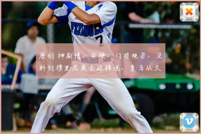 原创 神剧情，命硬，门将绝杀，没料到穆里尼奥会这样说，皇马从天堂到地狱