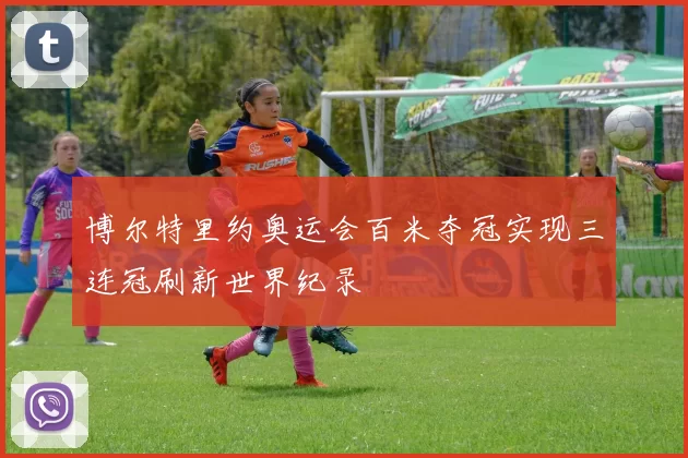 博尔特里约奥运会百米夺冠实现三连冠刷新世界纪录