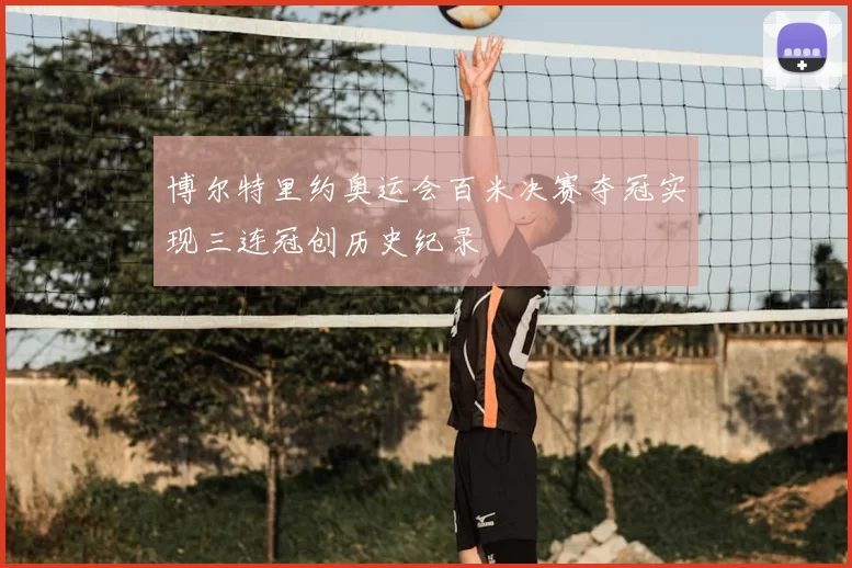 博尔特里约奥运会百米决赛夺冠实现三连冠创历史纪录