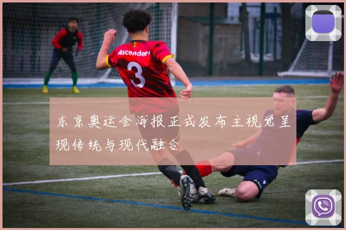 东京奥运会海报正式发布主视觉呈现传统与现代融合