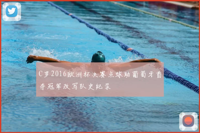 C罗2016欧洲杯决赛点球助葡萄牙首夺冠军改写队史纪录