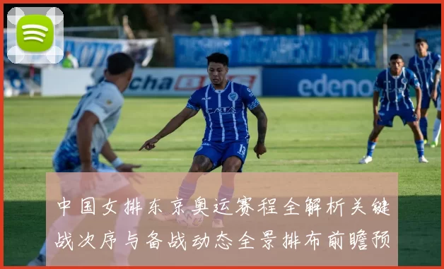 中国女排东京奥运赛程全解析关键战次序与备战动态全景排布前瞻预