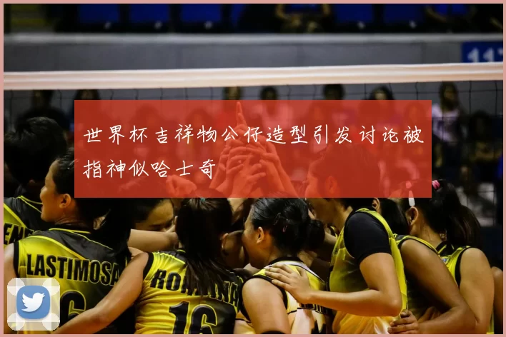 世界杯吉祥物公仔造型引发讨论被指神似哈士奇