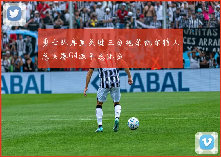 勇士队库里关键三分绝杀凯尔特人总决赛G4扳平总比分