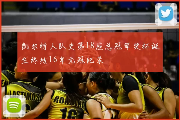 凯尔特人队史第18座总冠军奖杯诞生终结16年无冠纪录