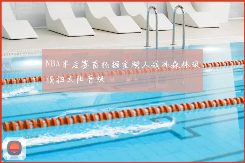 NBA季后赛首轮掘金湖人战况森林狼横扫太阳晋级