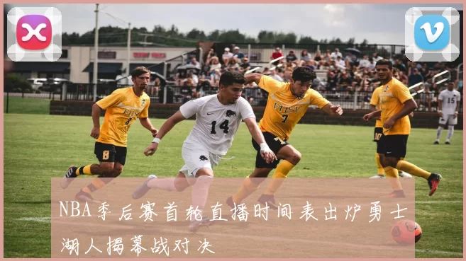 NBA季后赛首轮直播时间表出炉勇士湖人揭幕战对决