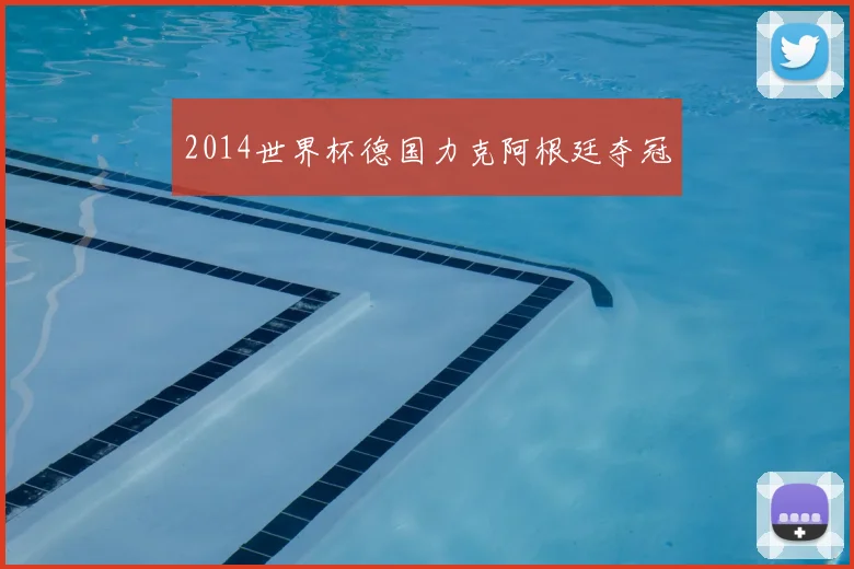 2014世界杯德国力克阿根廷夺冠