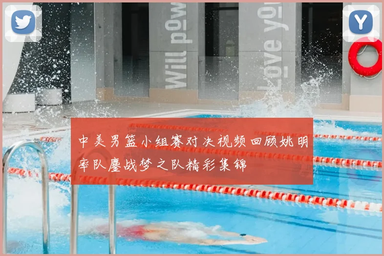 中美男篮小组赛对决视频回顾姚明率队鏖战梦之队精彩集锦