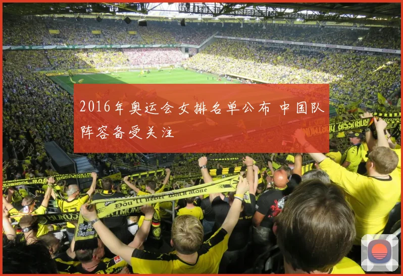 2016年奥运会女排名单公布 中国队阵容备受关注
