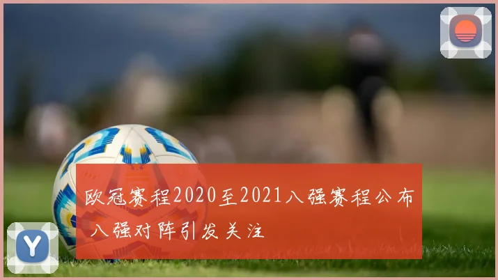欧冠赛程2020至2021八强赛程公布 八强对阵引发关注