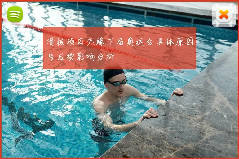 滑板项目无缘下届奥运会具体原因与后续影响分析