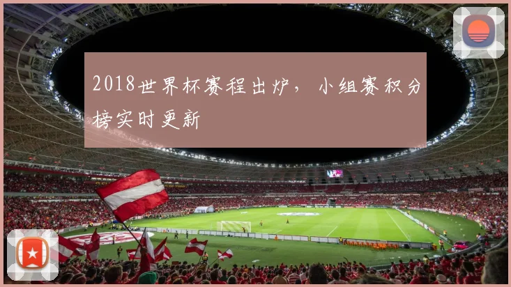 2018世界杯赛程出炉，小组赛积分榜实时更新