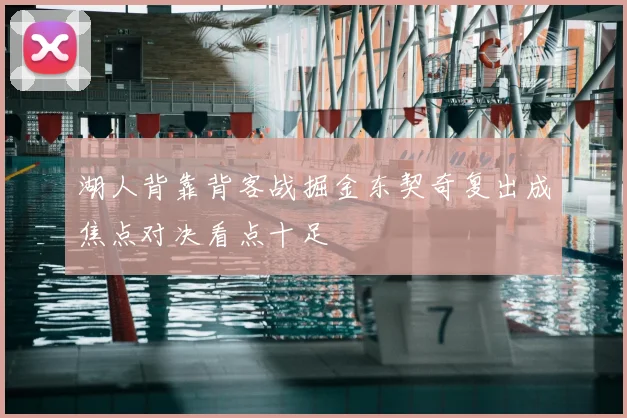 湖人背靠背客战掘金东契奇复出成焦点对决看点十足