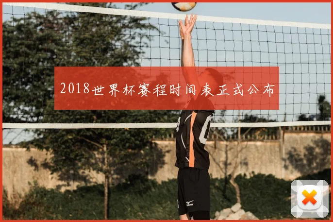 2018世界杯赛程时间表正式公布
