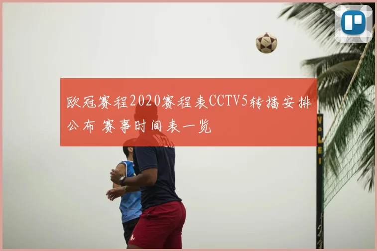 欧冠赛程2020赛程表CCTV5转播安排公布 赛事时间表一览