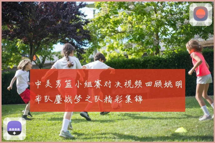 中美男篮小组赛对决视频回顾姚明率队鏖战梦之队精彩集锦